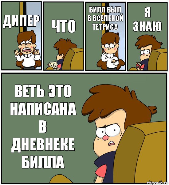 ДИПЕР ЧТО БИЛЛ БЫЛ В ВСЕЛЕНОЙ ТЕТРИСА Я ЗНАЮ ВЕТЬ ЭТО НАПИСАНА В ДНЕВНЕКЕ БИЛЛА, Комикс   гравити фолз