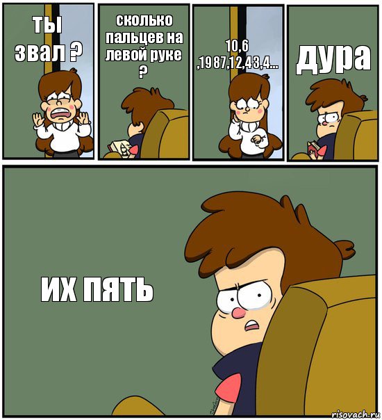 ты звал ? сколько пальцев на левой руке ? 10,6 ,1987,12,43,4... дура их пять, Комикс   гравити фолз