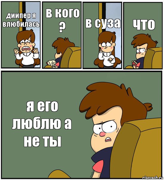 диипер я влюбилась в кого ? в суза что я его люблю а не ты, Комикс   гравити фолз