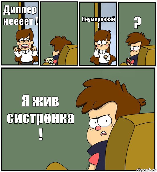 Диппер неееет !  Неумираааай ! ? Я жив систренка !, Комикс   гравити фолз