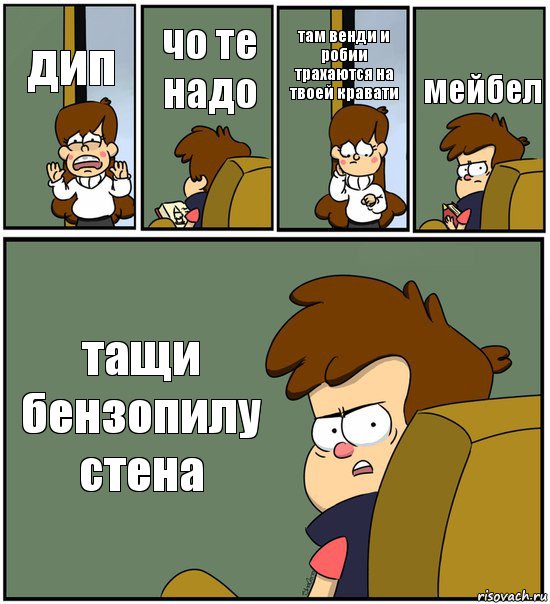 дип чо те надо там венди и робии трахаются на твоей кравати мейбел тащи бензопилу стена, Комикс   гравити фолз