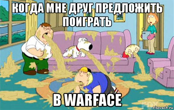 когда мне друг предложить поиграть в warface, Мем Гриффины блюют