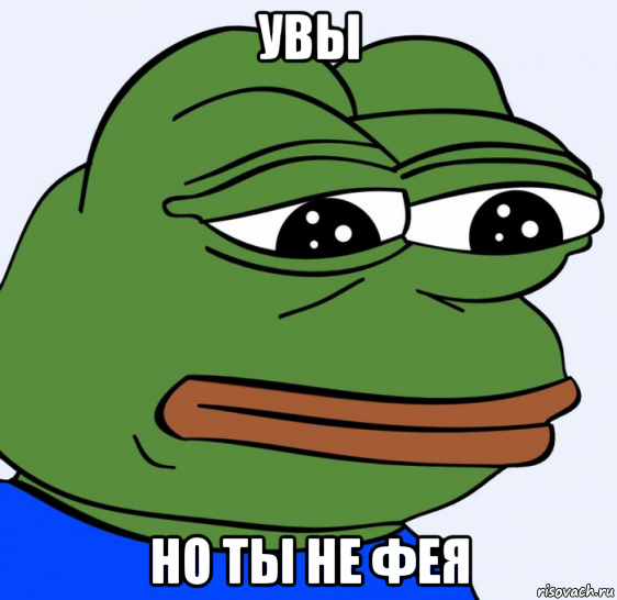 увы но ты не фея