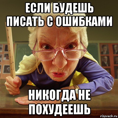 если будешь писать с ошибками никогда не похудеешь, Мем Злая училка