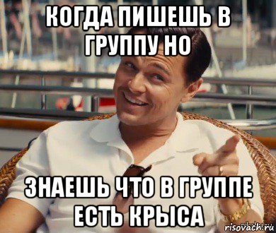 когда пишешь в группу но знаешь что в группе есть крыса, Мем Хитрый Гэтсби