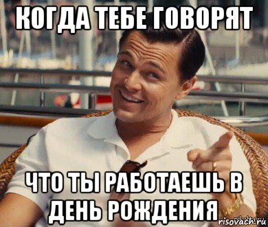 когда тебе говорят что ты работаешь в день рождения, Мем Хитрый Гэтсби