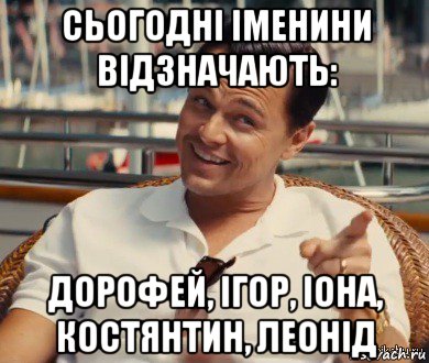 сьогодні іменини відзначають: дорофей, ігор, іона, костянтин, леонід, Мем Хитрый Гэтсби