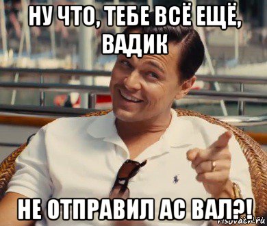 ну что, тебе всё ещё, вадик не отправил ас вал?!, Мем Хитрый Гэтсби