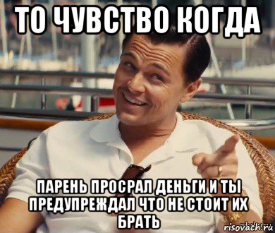 то чувство когда парень просрал деньги и ты предупреждал что не стоит их брать, Мем Хитрый Гэтсби