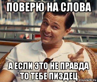 поверю на слова а если это не правда то тебе пиздец, Мем Хитрый Гэтсби