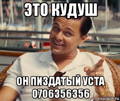 это кудуш он пиздатый уста 0706356356, Мем Хитрый Гэтсби