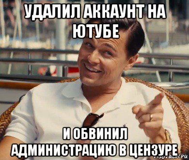 удалил аккаунт на ютубе и обвинил администрацию в цензуре, Мем Хитрый Гэтсби