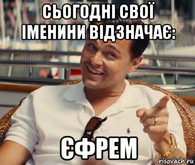 сьогодні свої іменини відзначає: єфрем, Мем Хитрый Гэтсби