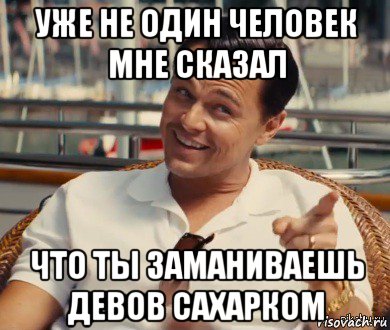 уже не один человек мне сказал что ты заманиваешь девов сахарком, Мем Хитрый Гэтсби