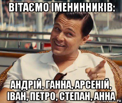 вітаємо іменинників: андрій, ганна, арсеній, іван, петро, степан, анна, Мем Хитрый Гэтсби