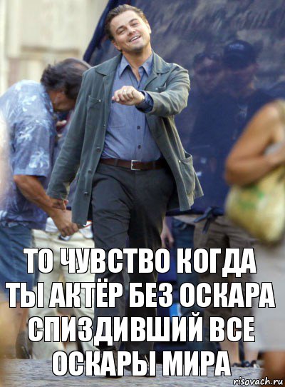 то чувство когда ты актёр без оскара спиздивший все оскары мира, Комикс Хитрый Лео