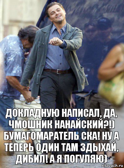 Докладную написал, да, чмошник нанайский?!) Бумагомаратель ска! Ну а теперь один там здыхай, дибил! А я погуляю), Комикс Хитрый Лео