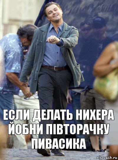 если делать нихера йобни півторачку пивасика, Комикс Хитрый Лео