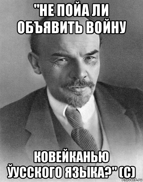 "не пойа ли объявить войну ковейканью ўусского языка?" (с), Мем хитрый ленин