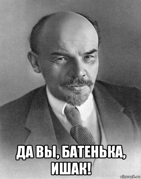  да вы, батенька, ишак!, Мем хитрый ленин