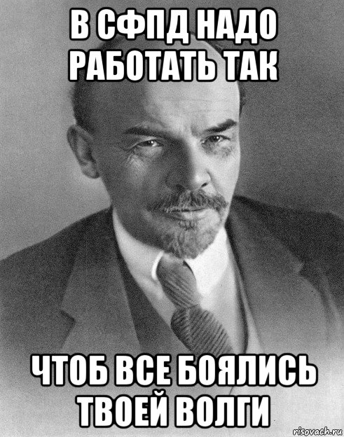 в сфпд надо работать так чтоб все боялись твоей волги, Мем хитрый ленин