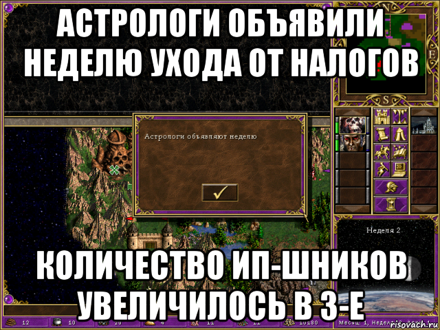 астрологи объявили неделю ухода от налогов количество ип-шников увеличилось в 3-е, Мем HMM 3 Астрологи