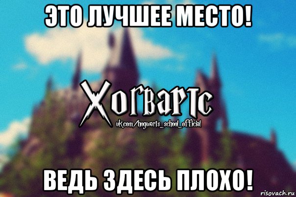 это лучшее место! ведь здесь плохо!, Мем Хогвартс