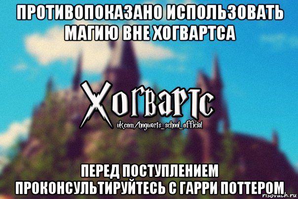 противопоказано использовать магию вне хогвартса перед поступлением проконсультируйтесь с гарри поттером, Мем Хогвартс