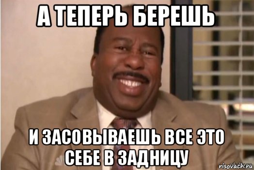 а теперь берешь и засовываешь все это себе в задницу, Мем И засовываете себе это в задницу