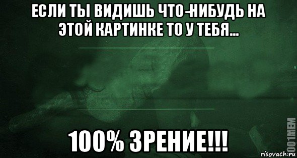 если ты видишь что-нибудь на этой картинке то у тебя... 100% зрение!!!, Мем Игра слов 2