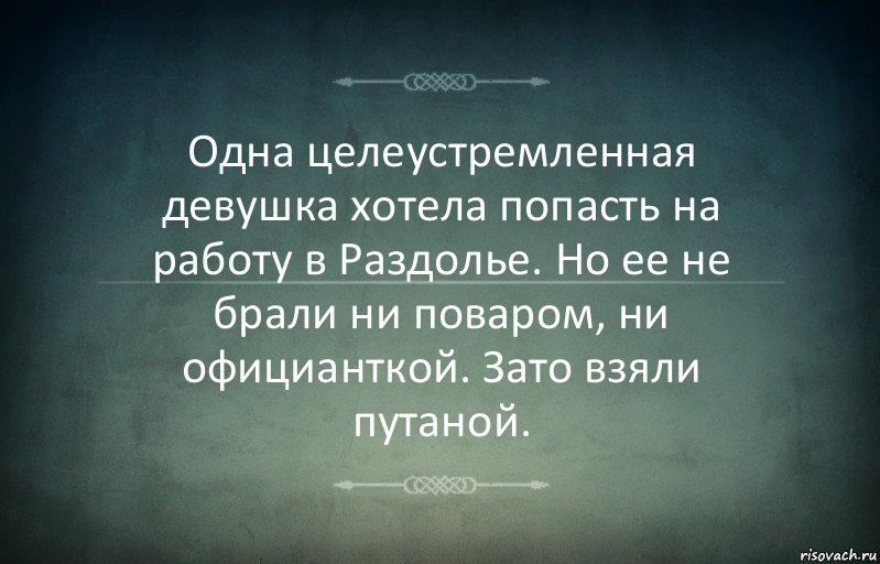 Одна целеустремленная девушка хотела попасть на работу в Раздолье. Но ее не брали ни поваром, ни официанткой. Зато взяли путаной., Комикс Игра слов 3