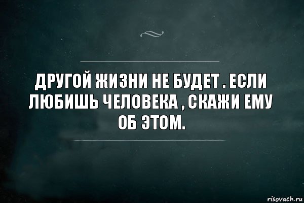 Другой жизни не будет . Если любишь человека , скажи ему об этом., Комикс Игра Слов