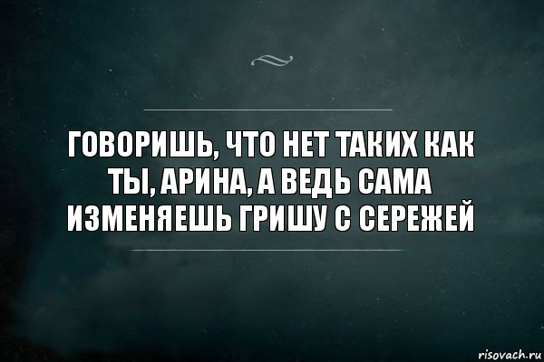 Говоришь, что нет таких как ты, Арина, а ведь сама изменяешь гришу с сережей, Комикс Игра Слов