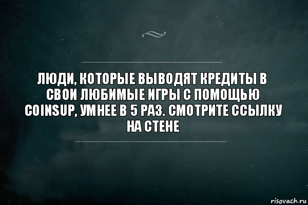 Люди, которые выводят кредиты в свои любимые игры с помощью Coinsup, умнее в 5 раз. Смотрите ссылку на стене, Комикс Игра Слов