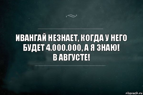 Ивангай незнает, когда у него будет 4.000.000, а я знаю!
В августе!, Комикс Игра Слов