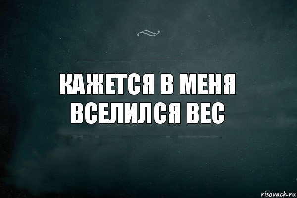 Кажется в меня вселился вес, Комикс Игра Слов