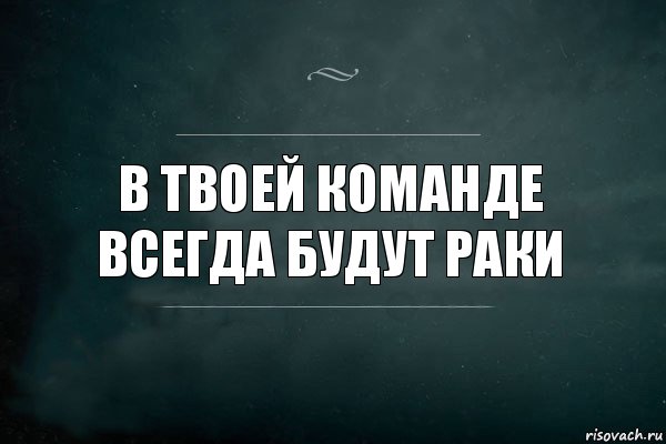 В твоей команде всегда будут раки, Комикс Игра Слов