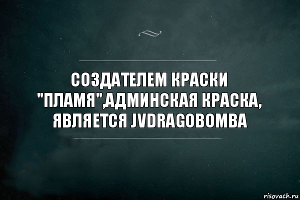 Создателем краски "Пламя",админская краска, является JVdragobomba, Комикс Игра Слов