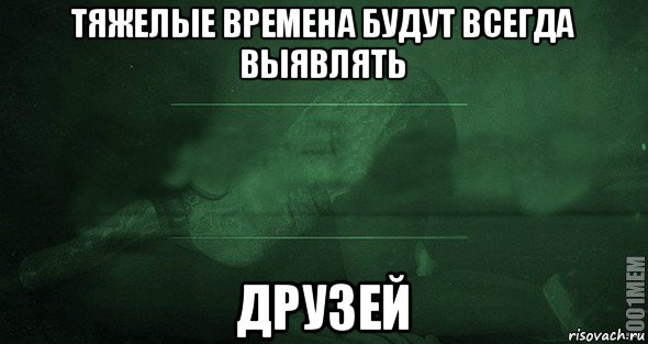 тяжелые времена будут всегда выявлять друзей, Мем Игра слов 2