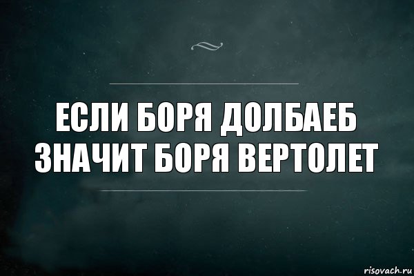 Если боря Долбаеб значит боря вертолет, Комикс Игра Слов