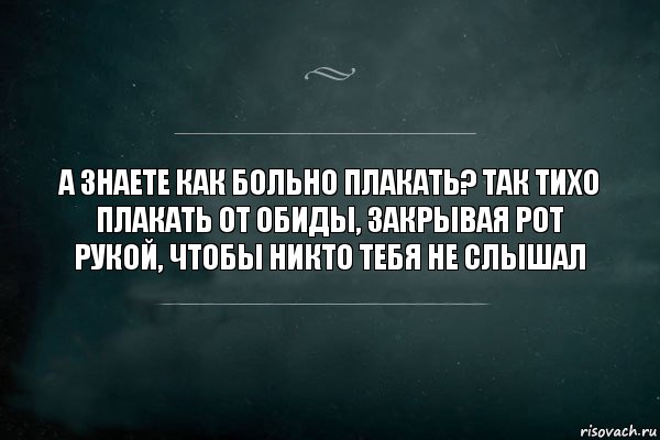 А знаете как больно плакать? Так тихо плакать от обиды, закрывая рот рукой, чтобы никто тебя не слышал, Комикс Игра Слов