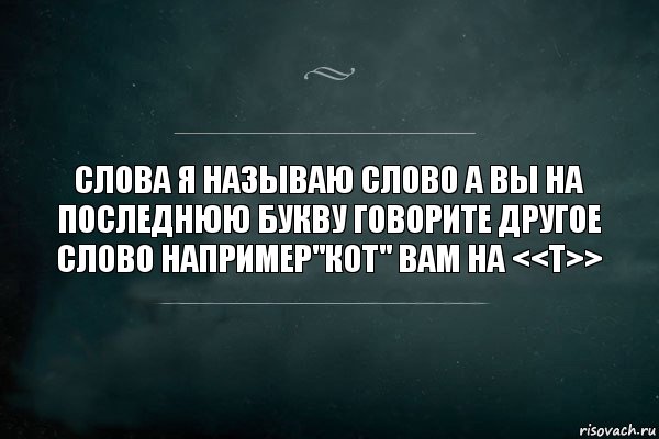 Слова Я называю слово а вы на последнюю букву говорите другое слово например"Кот" Вам на <<т>>, Комикс Игра Слов