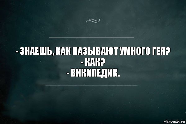 - знаешь, как называют умного гея?
- как?
- википедик., Комикс Игра Слов