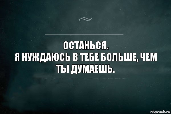 останься.
я нуждаюсь в тебе больше, чем ты думаешь., Комикс Игра Слов