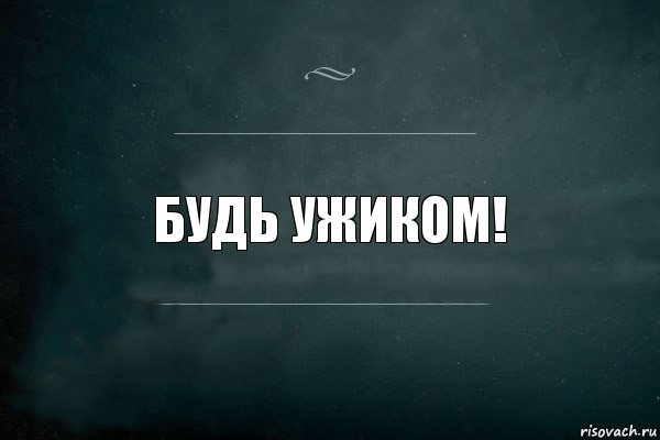 будь ужиком!, Комикс Игра Слов