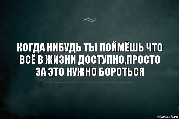 Когда нибудь ты поймёшь что всё в жизни доступно,просто за это нужно бороться, Комикс Игра Слов