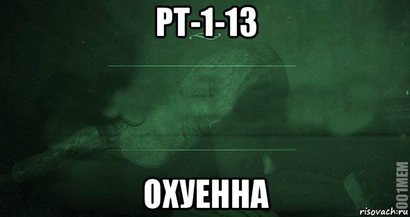 рт-1-13 охуенна, Мем Игра слов 2