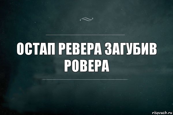 остап Ревера загубив ровера, Комикс Игра Слов