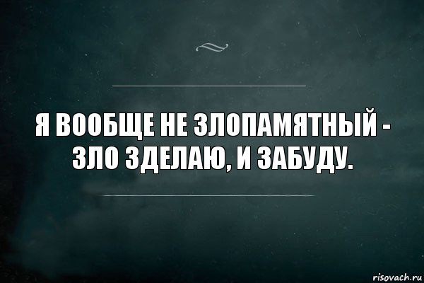 Я вообще не злопамятный - зло зделаю, и забуду., Комикс Игра Слов