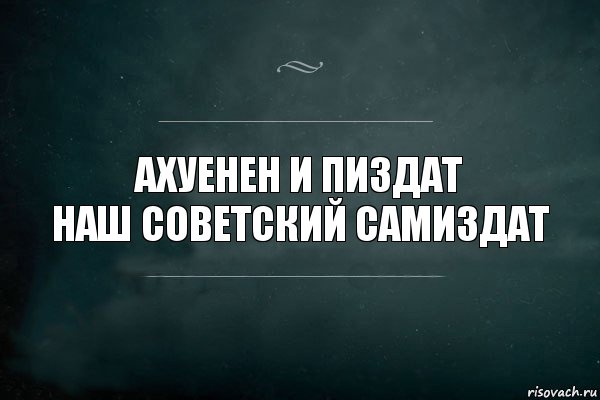 ахуенен и пиздат
наш советский самиздат, Комикс Игра Слов